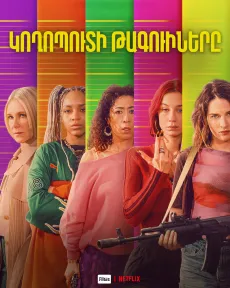 Կողոպուտի թագուհիները