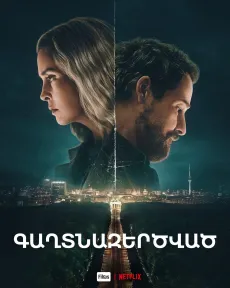 Գաղտնազերծված