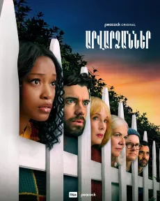 Արվարձաններ