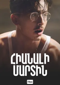 Հիանալի Մարտին