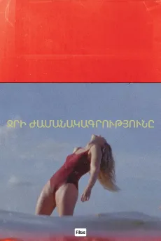 Ջրի ժամանակագրությունը