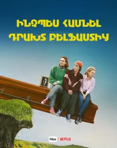 Ինչպես հասնել դրախտ Բելֆաստից