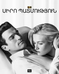 Սիրո պատմություն