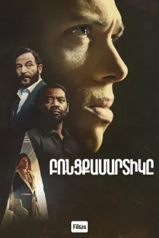 Բռնցքամարտիկը