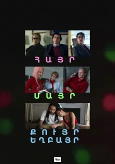 Հայր, մայր, քույր, եղբայր