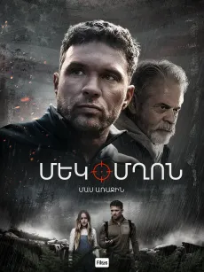 Մեկ մղոն․ Մաս երկրորդ