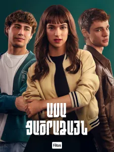 Ասա ցածրաձայն