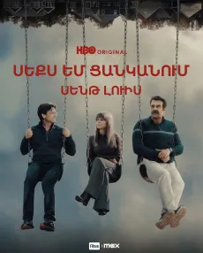 Սեքս եմ ցանկանում․ Սենթ Լուիս