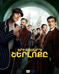 Երիտասարդ Շերլոքը