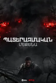 Պատերազմական մեքենա