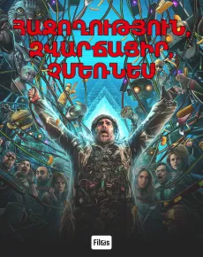 Հաջողություն, զվարճացիր, չմեռնես