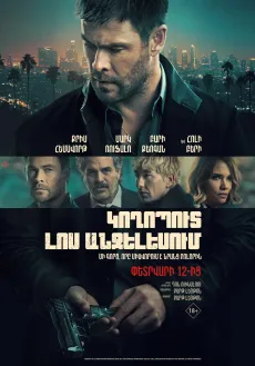 Կողոպուտ Լոս Անջելեսում