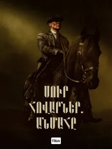 Սուր հովարներ․ Անմահը