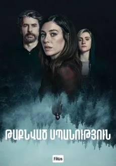 Թաքնված սպանություն