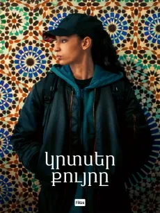 Կրտսեր քույրը