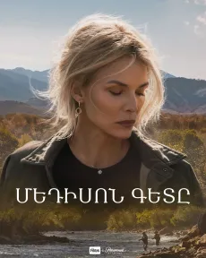 Մեդիսոնի գետը