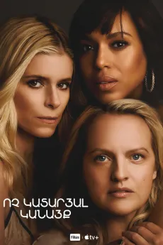 Ոչ կատարյալ կանայք