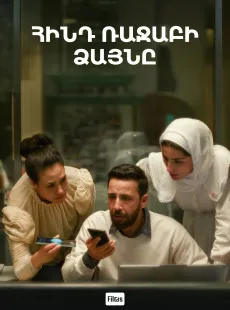 Հինդ Ռաջաբի ձայնը