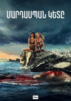 Մարդասպան կետը