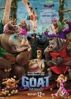 GOAT․ Մեծ երազիր