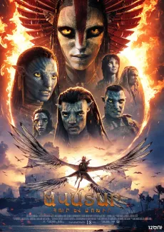 Ավատար 3. Հուր և մոխիր