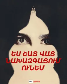 Ես շատ վատ նախազգացում ունեմ