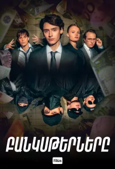 Բանկսթերները