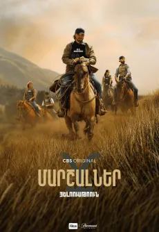 Յելոուսթոուն․ Մարշալներ