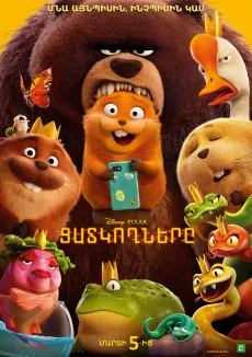 Ցատկողները