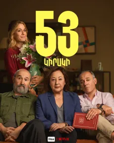53 կիրակի