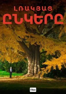 Լռակյաց ընկերը