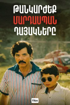 Թանկարժեք մարդասպան դայակները