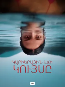 Կարիերային լճի կույսը