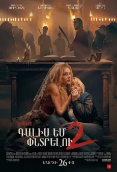 Գալիս եմ փնտրելու 2