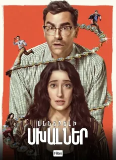 Աններելի սխալներ