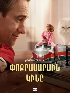 Փոքրամարմին կինը