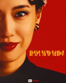 Ուղիղ դեպի դժոխք