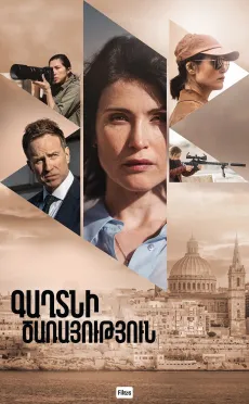 Գաղտնի ծառայություն