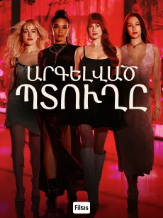 Արգելված պտուղը