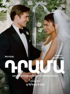 Դրամա