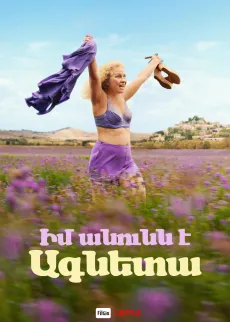 Իմ անունն է Ագնետա