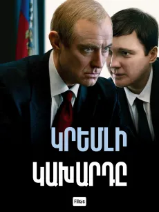Կրեմլի կախարդը