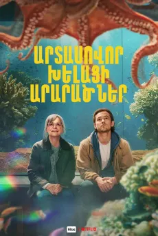 Արտասովոր խելացի արարածներ