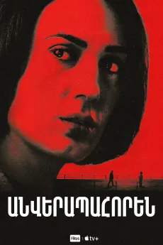 Անվերապահորեն