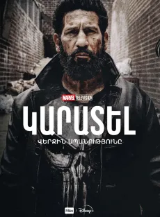 Կարատել․ Վերջին սպանությունը