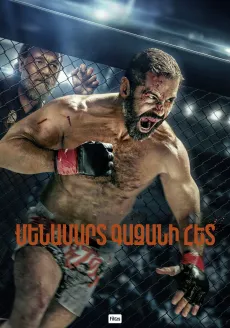 Մենամարտ գազանի հետ