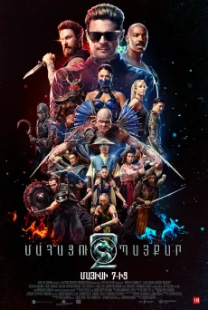 Մորտալ Կոմբատ 2