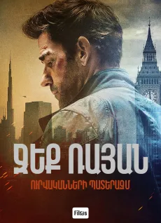 Ջեք Ռայան․ Ուրվականների պատերազմ