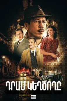 Դրամ կեղծողը