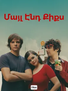 Մայլ Էնդ Քիքս